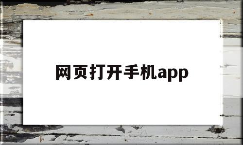 网页打开手机app(网页打开手机模式),网页打开手机app,APP,html,app,第1张 网页打开手机app(网页打开手机模式),网页打开手机app(网页打开手机模式),网页打开手机app,APP,html,app,第1张