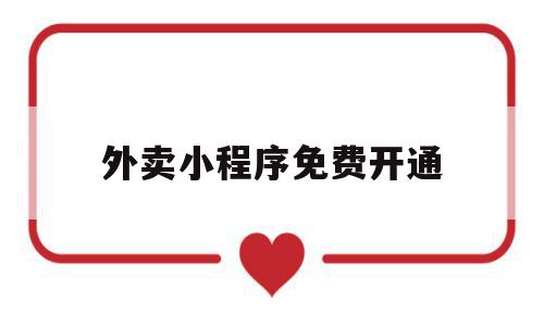 外卖小程序免费开通(外卖小程序全年免费用),外卖小程序免费开通,账号,源码,微信,第1张 外卖小程序免费开通(外卖小程序全年免费用),外卖小程序免费开通(外卖小程序全年免费用),外卖小程序免费开通,账号,源码,微信,第1张
