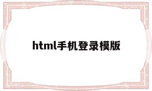 html手机登录模版(html登录页面制作),html手机登录模版(html登录页面制作),html手机登录模版,信息,文章,账号,第1张
