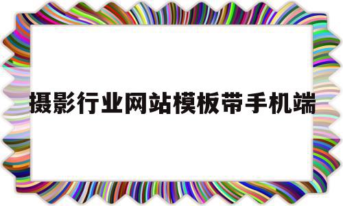 摄影行业网站模板带手机端(摄影相关网站),摄影行业网站模板带手机端(摄影相关网站),摄影行业网站模板带手机端,信息,模板,免费,第1张