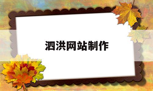 泗洪网站制作(泗洪在线招聘信息),泗洪网站制作(泗洪在线招聘信息),泗洪网站制作,信息,微信,第1张