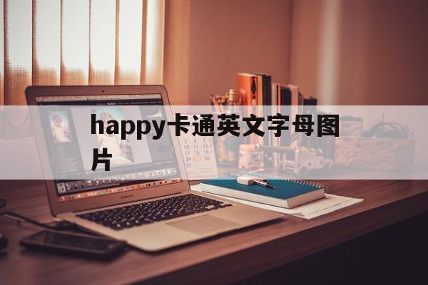 happy卡通英文字母图片(happy的卡通写法)