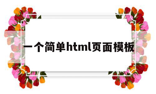 一个简单html页面模板(一个简单的html页面),一个简单html页面模板(一个简单的html页面),一个简单html页面模板,模板,html,HTML5,第1张