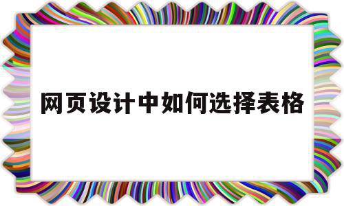 网页设计中如何选择表格(网页设计中选择单元格的方法)