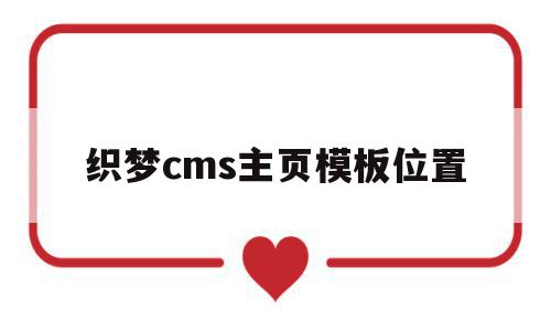 织梦cms主页模板位置(织梦栏目页模板),织梦cms主页模板位置(织梦栏目页模板),织梦cms主页模板位置,源码,模板,html,第1张