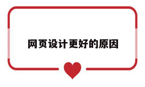 网页设计更好的原因(网页设计更好的原因是什么),网页设计更好的原因,绿色,网站设计,网页设计结构,第1张 网页设计更好的原因(网页设计更好的原因是什么),网页设计更好的原因(网页设计更好的原因是什么),网页设计更好的原因,绿色,网站设计,网页设计结构,第1张