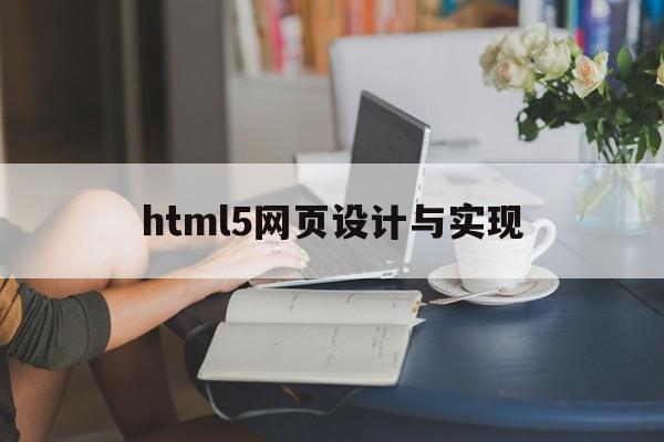 html5网页设计与实现(html5网页设计教程)