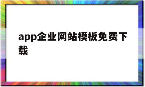 app企业网站模板免费下载(企业网站手机版),app企业网站模板免费下载(企业网站手机版),app企业网站模板免费下载,模板,免费,app,第1张