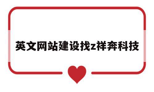 包含英文网站建设找z祥奔科技的词条,包含英文网站建设找z祥奔科技的词条,英文网站建设找z祥奔科技,营销,科技,商城,第1张
