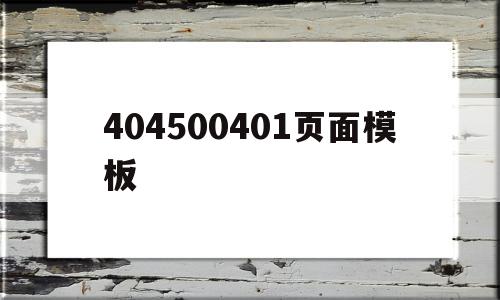 404500401页面模板(HYDRAULAN®404标签)