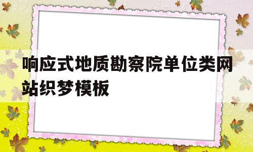 响应式地质勘察院单位类网站织梦模板(地质勘查系统),响应式地质勘察院单位类网站织梦模板,源码,模板,html,第1张 响应式地质勘察院单位类网站织梦模板(地质勘查系统),响应式地质勘察院单位类网站织梦模板(地质勘查系统),响应式地质勘察院单位类网站织梦模板,源码,模板,html,第1张