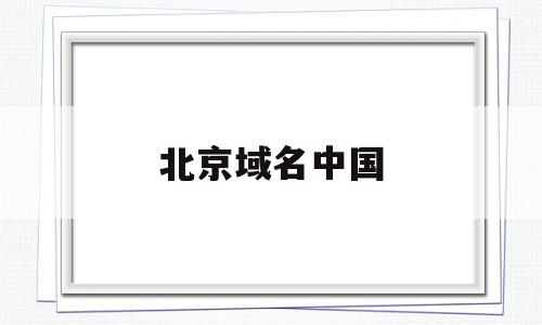 北京域名中国(北京新网域名),北京域名中国(北京新网域名),北京域名中国,信息,html,域名注册,第1张
