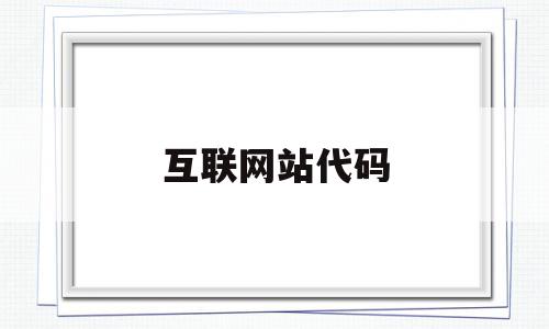 互联网站代码(互联网代码怎写),互联网站代码(互联网代码怎写),互联网站代码,html,java,第1张