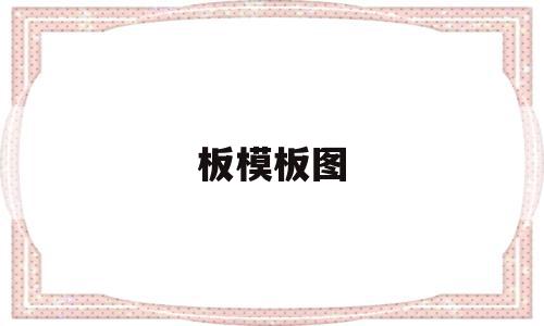 板模板图(板模板系统构造图),板模板图,模板,免费,简约,第1张 板模板图(板模板系统构造图),板模板图(板模板系统构造图),板模板图,模板,免费,简约,第1张