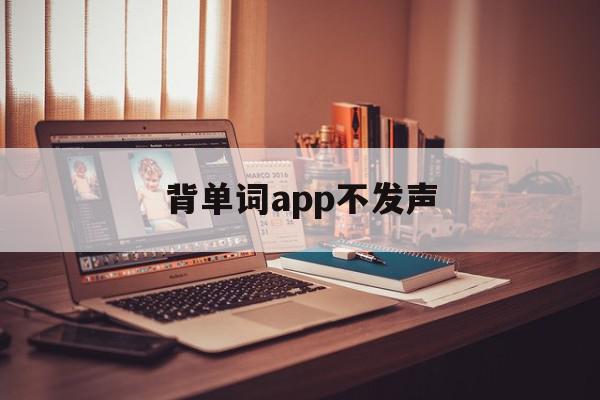 背单词app不发声(不背单词没有声音),背单词app不发声,视频,APP,app,第1张 背单词app不发声(不背单词没有声音),背单词app不发声(不背单词没有声音),背单词app不发声,视频,APP,app,第1张