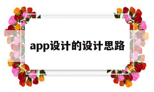 app设计的设计思路(app设计思路怎么写),app设计的设计思路(app设计思路怎么写),app设计的设计思路,信息,APP,app,第1张