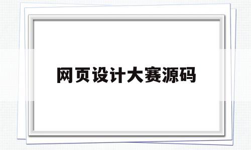 网页设计大赛源码(旅游网站网页设计源码),网页设计大赛源码,视频,百度,账号,第1张 网页设计大赛源码(旅游网站网页设计源码),网页设计大赛源码(旅游网站网页设计源码),网页设计大赛源码,视频,百度,账号,第1张