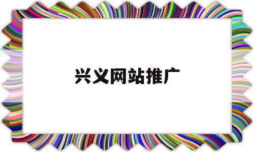 兴义网站推广(兴义广告公司电话),兴义网站推广(兴义广告公司电话),兴义网站推广,信息,百度,账号,第1张