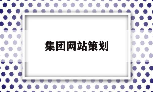 集团网站策划(公司网站策划书),集团网站策划,视频,浏览器,企业网站,第1张 集团网站策划(公司网站策划书),集团网站策划(公司网站策划书),集团网站策划,视频,浏览器,企业网站,第1张