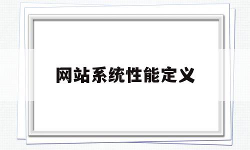 网站系统性能定义(简述网站系统分析的特点),网站系统性能定义(简述网站系统分析的特点),网站系统性能定义,商城,采集,多用户,第1张