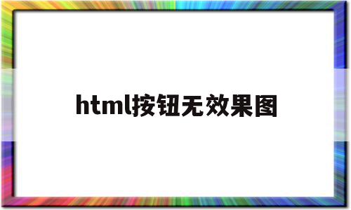 html按钮无效果图(html按钮设计),html按钮无效果图,文章,html,第1张 html按钮无效果图(html按钮设计),html按钮无效果图(html按钮设计),html按钮无效果图,文章,html,第1张