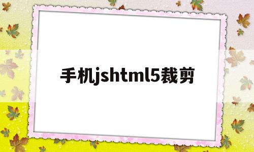 手机jshtml5裁剪(手机html编辑器),手机jshtml5裁剪,信息,营销,html,第1张 手机jshtml5裁剪(手机html编辑器),手机jshtml5裁剪(手机html编辑器),手机jshtml5裁剪,信息,营销,html,第1张