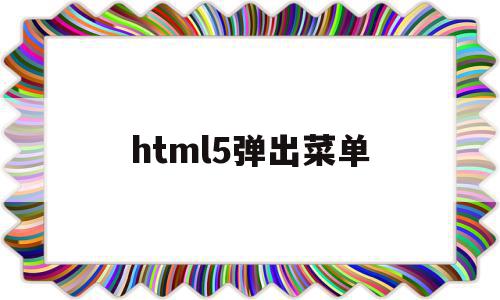 html5弹出菜单(html5弹出悬浮窗口),html5弹出菜单(html5弹出悬浮窗口),html5弹出菜单,浏览器,html,HTML5,第1张