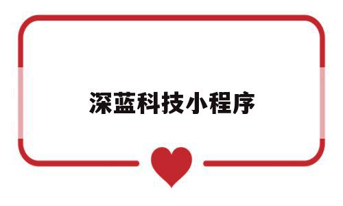 深蓝科技小程序(深蓝科技有限公司简介),深蓝科技小程序,信息,文章,微信,第1张 深蓝科技小程序(深蓝科技有限公司简介),深蓝科技小程序(深蓝科技有限公司简介),深蓝科技小程序,信息,文章,微信,第1张