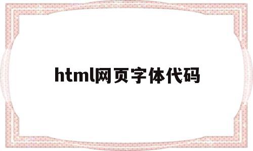 html网页字体代码(html网页字体怎么设置),html网页字体代码(html网页字体怎么设置),html网页字体代码,信息,浏览器,html,第1张
