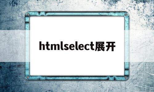 htmlselect展开(htmlselect宽度设置),htmlselect展开,浏览器,html,第1张 htmlselect展开(htmlselect宽度设置),htmlselect展开(htmlselect宽度设置),htmlselect展开,浏览器,html,第1张