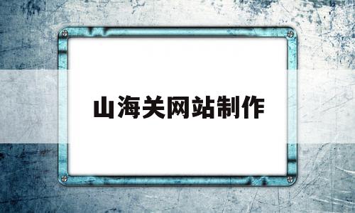 山海关网站制作(山海关贴吧 百度贴吧),山海关网站制作(山海关贴吧 百度贴吧),山海关网站制作,信息,百度,微信,第1张