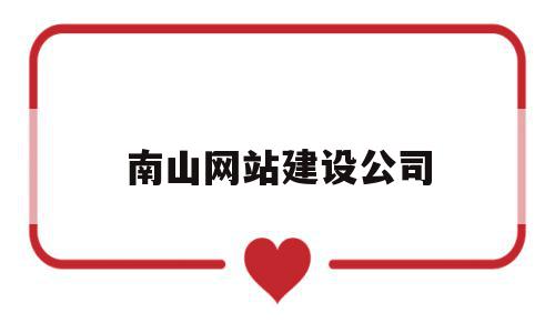 南山网站建设公司(南山集团网络信息中心),南山网站建设公司(南山集团网络信息中心),南山网站建设公司,信息,百度,营销,第1张