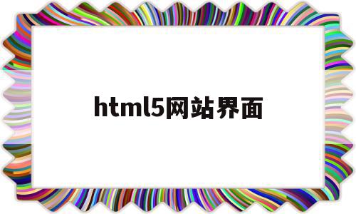 html5网站界面(html5页面模板大全)
