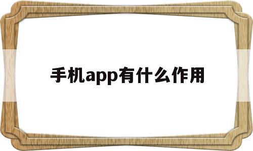 手机app有什么作用(手机app是什么功能是什么意思),手机app有什么作用(手机app是什么功能是什么意思),手机app有什么作用,APP,app,安卓,第1张