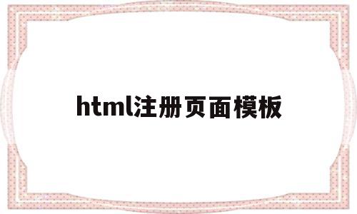 html注册页面模板(html注册页面简单代码),html注册页面模板(html注册页面简单代码),html注册页面模板,模板,html,HTML5,第1张
