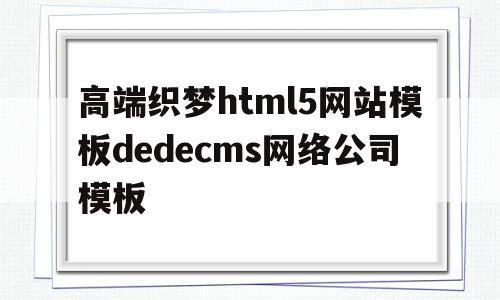包含高端织梦html5网站模板dedecms网络公司模板的词条,包含高端织梦html5网站模板dedecms网络公司模板的词条,高端织梦html5网站模板dedecms网络公司模板,文章,百度,模板,第1张