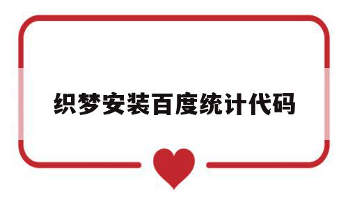 织梦安装百度统计代码(织梦百度小程序万能api接口插件),织梦安装百度统计代码,文章,百度,模板,第1张 织梦安装百度统计代码(织梦百度小程序万能api接口插件),织梦安装百度统计代码(织梦百度小程序万能api接口插件),织梦安装百度统计代码,文章,百度,模板,第1张