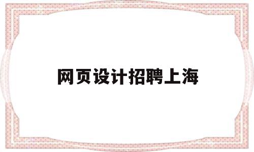 网页设计招聘上海(石家庄网页设计招聘),网页设计招聘上海(石家庄网页设计招聘),网页设计招聘上海,信息,营销,科技,第1张