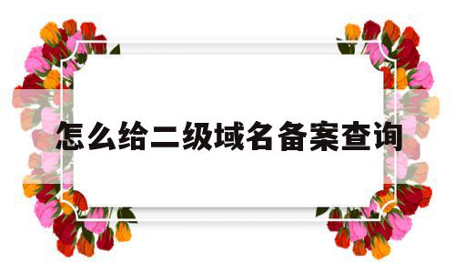 怎么给二级域名备案查询(怎么给二级域名备案查询信息),怎么给二级域名备案查询(怎么给二级域名备案查询信息),怎么给二级域名备案查询,信息,百度,账号,第1张