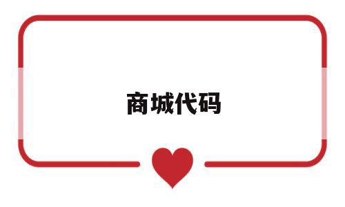 商城代码(商城代码是什么),商城代码,文章,源码,微信,第1张 商城代码(商城代码是什么),商城代码(商城代码是什么),商城代码,文章,源码,微信,第1张