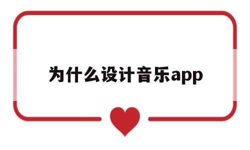 为什么设计音乐app(为什么音乐软件没有版权),为什么设计音乐app,信息,百度,微信,第1张 为什么设计音乐app(为什么音乐软件没有版权),为什么设计音乐app(为什么音乐软件没有版权),为什么设计音乐app,信息,百度,微信,第1张