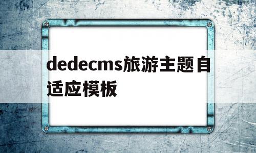 dedecms旅游主题自适应模板(旅游主题定位的方法从以下几个方面入手?),dedecms旅游主题自适应模板(旅游主题定位的方法从以下几个方面入手?),dedecms旅游主题自适应模板,信息,模板,html,第1张