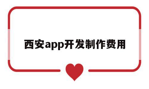 西安app开发制作费用(西安app开发制作费用多少),西安app开发制作费用,模板,APP,app,第1张 西安app开发制作费用(西安app开发制作费用多少),西安app开发制作费用(西安app开发制作费用多少),西安app开发制作费用,模板,APP,app,第1张