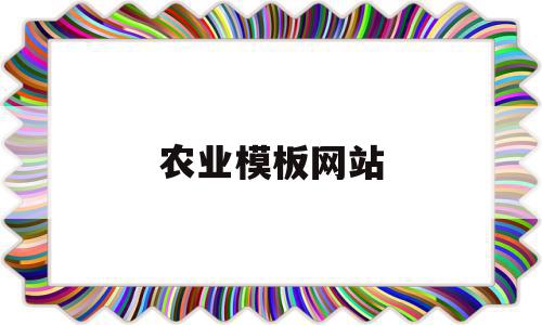 农业模板网站(做农业要知道的七大网站),农业模板网站,信息,文章,视频,第1张 农业模板网站(做农业要知道的七大网站),农业模板网站(做农业要知道的七大网站),农业模板网站,信息,文章,视频,第1张