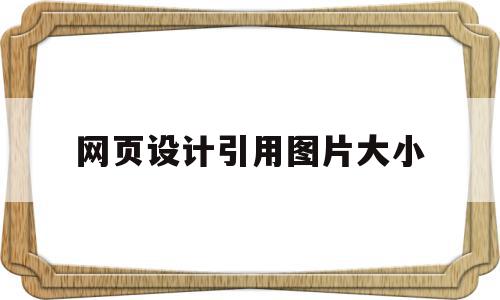 网页设计引用图片大小(网页设计引用图片大小要求),网页设计引用图片大小(网页设计引用图片大小要求),网页设计引用图片大小,百度,浏览器,关键词,第1张