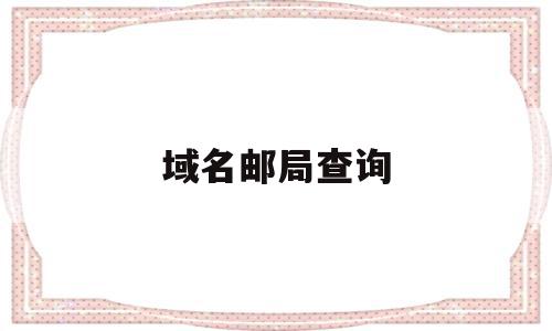 域名邮局查询(邮件域名是什么意思),域名邮局查询(邮件域名是什么意思),域名邮局查询,账号,免费,第三方,第1张