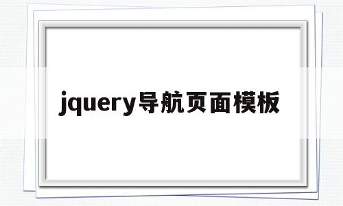 jquery导航页面模板(jquery导航栏下拉菜单),jquery导航页面模板(jquery导航栏下拉菜单),jquery导航页面模板,模板,浏览器,html,第1张