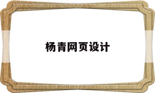 杨青网页设计(网页设计网课答案),杨青网页设计,文章,微信,模板,第1张 杨青网页设计(网页设计网课答案),杨青网页设计(网页设计网课答案),杨青网页设计,文章,微信,模板,第1张