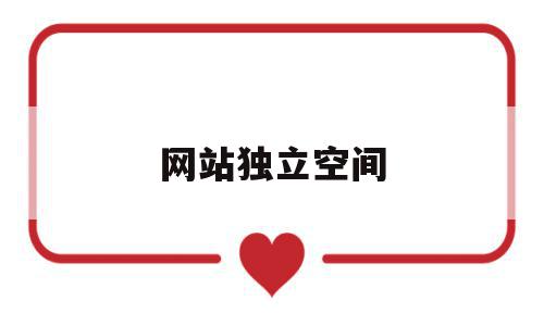 网站独立空间(网站独立空间是什么),网站独立空间(网站独立空间是什么),网站独立空间,信息,视频,百度,第1张