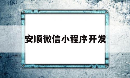 安顺微信小程序开发(小微信小程序如何开发),安顺微信小程序开发,微信,免费,小程序,第1张 安顺微信小程序开发(小微信小程序如何开发),安顺微信小程序开发(小微信小程序如何开发),安顺微信小程序开发,微信,免费,小程序,第1张